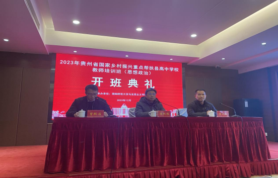 2023年贵州省国家乡村振兴重点帮扶县第二期高中政治教师培训班在长沙开班